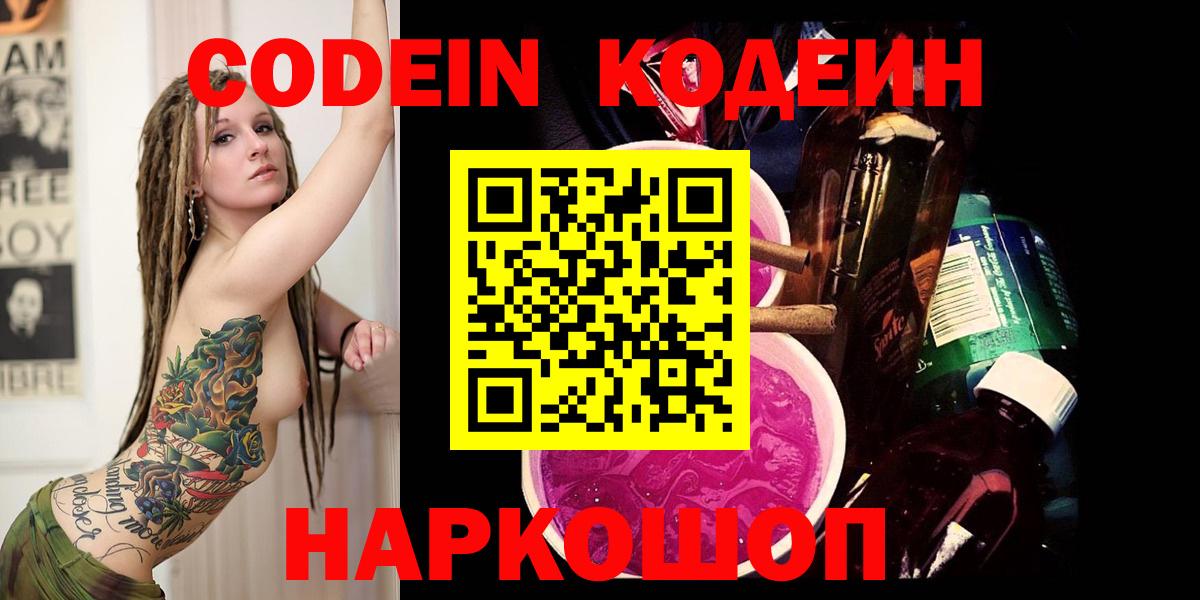 Кодеин Purple Drank Североуральск